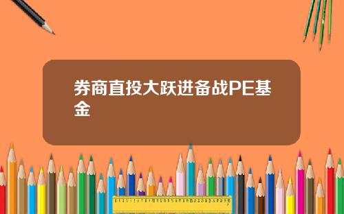 券商直投大跃进备战PE基金