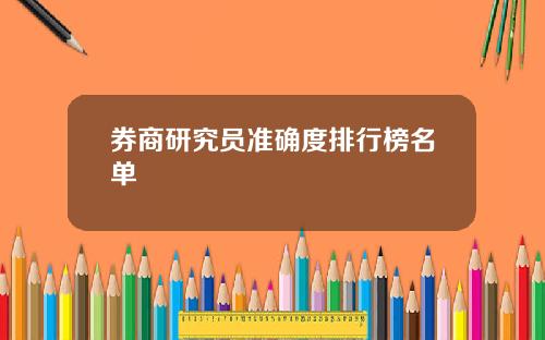 券商研究员准确度排行榜名单