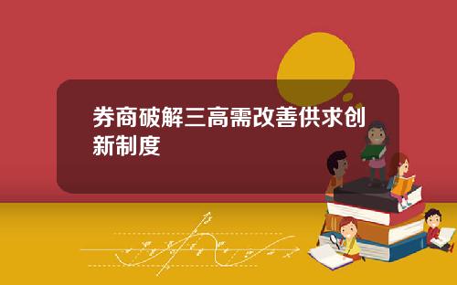 券商破解三高需改善供求创新制度