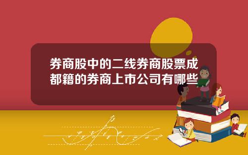 券商股中的二线券商股票成都籍的券商上市公司有哪些