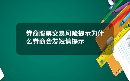 券商股票交易风险提示为什么券商会发短信提示