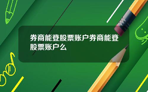 券商能登股票账户券商能登股票账户么