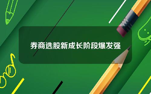券商选股新成长阶段爆发强
