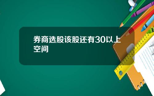 券商选股该股还有30以上空间