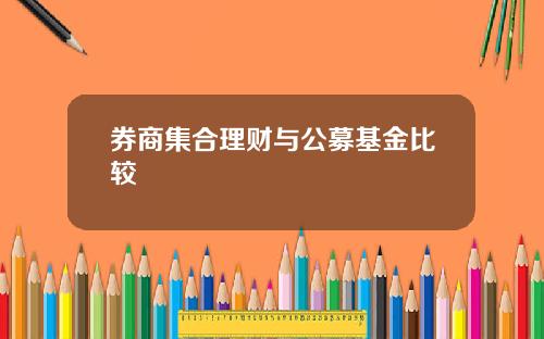 券商集合理财与公募基金比较