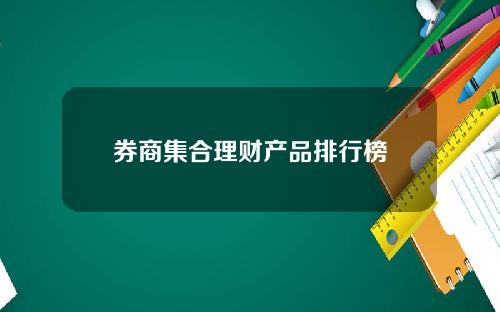 券商集合理财产品排行榜