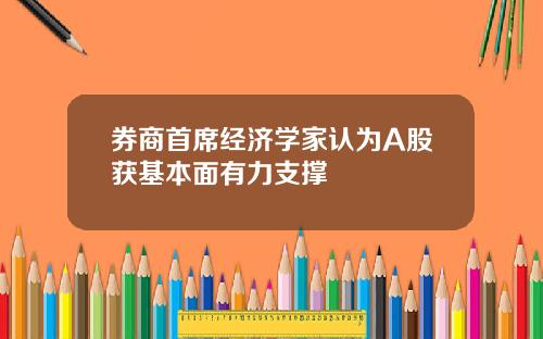 券商首席经济学家认为A股获基本面有力支撑
