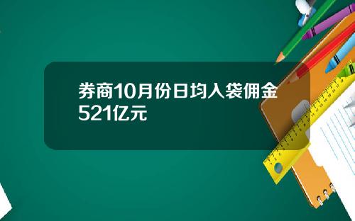 券商10月份日均入袋佣金521亿元