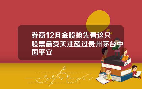 券商12月金股抢先看这只股票最受关注超过贵州茅台中国平安