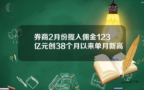 券商2月份揽入佣金123亿元创38个月以来单月新高