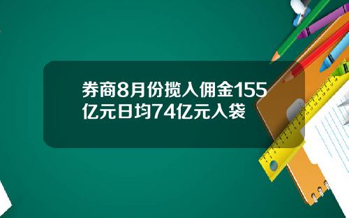 券商8月份揽入佣金155亿元日均74亿元入袋