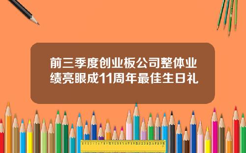前三季度创业板公司整体业绩亮眼成11周年最佳生日礼