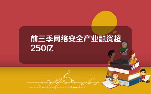 前三季网络安全产业融资超250亿