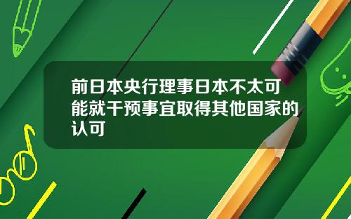 前日本央行理事日本不太可能就干预事宜取得其他国家的认可