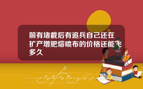 前有堵截后有追兵自己还在扩产增肥熔喷布的价格还能飞多久