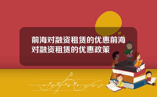 前海对融资租赁的优惠前海对融资租赁的优惠政策
