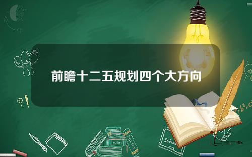 前瞻十二五规划四个大方向