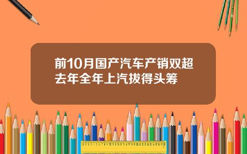 前10月国产汽车产销双超去年全年上汽拔得头筹