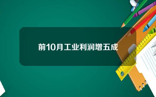 前10月工业利润增五成
