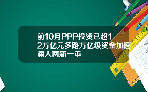 前10月PPP投资已超12万亿元多路万亿级资金加速涌入两新一重