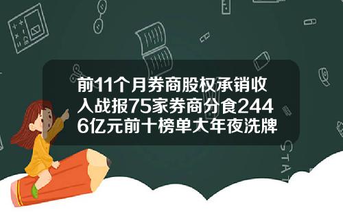前11个月券商股权承销收入战报75家券商分食2446亿元前十榜单大年夜洗牌
