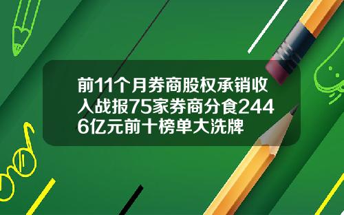 前11个月券商股权承销收入战报75家券商分食2446亿元前十榜单大洗牌