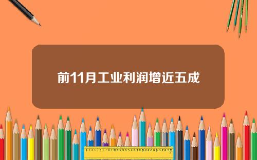 前11月工业利润增近五成