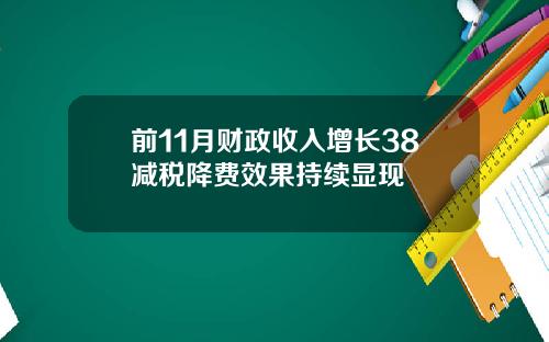 前11月财政收入增长38减税降费效果持续显现
