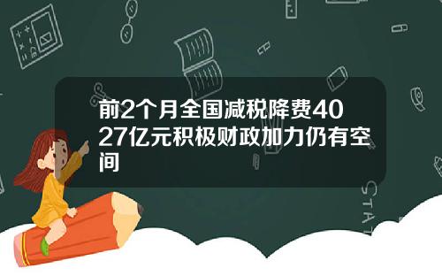 前2个月全国减税降费4027亿元积极财政加力仍有空间