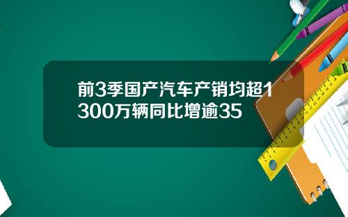 前3季国产汽车产销均超1300万辆同比增逾35