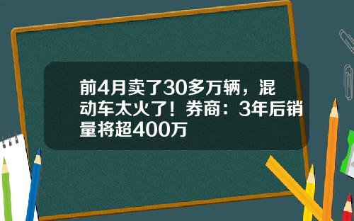 前4月卖了30多万辆，混动车太火了！券商：3年后销量将超400万