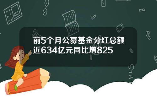 前5个月公募基金分红总额近634亿元同比增825