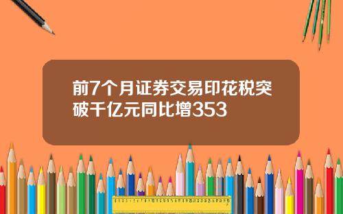 前7个月证券交易印花税突破千亿元同比增353