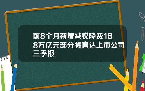 前8个月新增减税降费188万亿元部分将直达上市公司三季报
