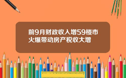 前9月财政收入增59楼市火爆带动房产税收大增