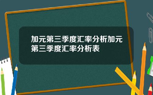 加元第三季度汇率分析加元第三季度汇率分析表
