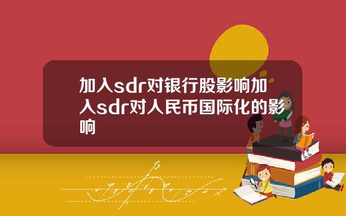 加入sdr对银行股影响加入sdr对人民币国际化的影响