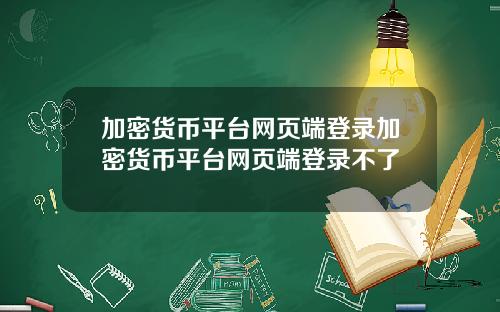 加密货币平台网页端登录加密货币平台网页端登录不了