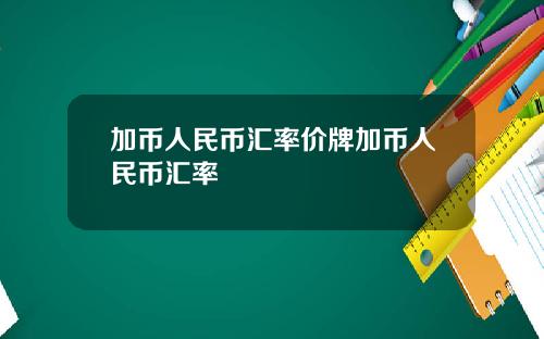 加币人民币汇率价牌加币人民币汇率
