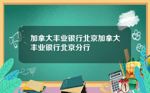 加拿大丰业银行北京加拿大丰业银行北京分行