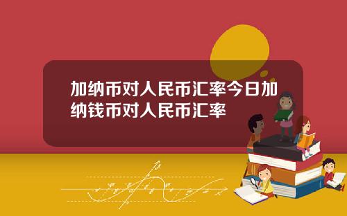 加纳币对人民币汇率今日加纳钱币对人民币汇率