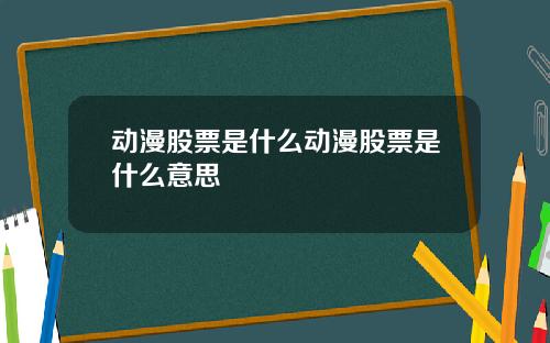 动漫股票是什么动漫股票是什么意思