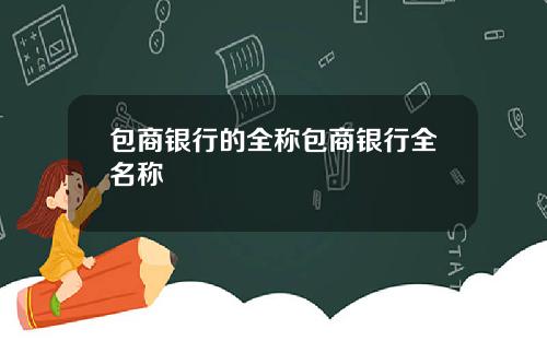 包商银行的全称包商银行全名称