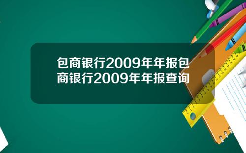 包商银行2009年年报包商银行2009年年报查询