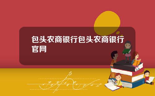 包头农商银行包头农商银行官网