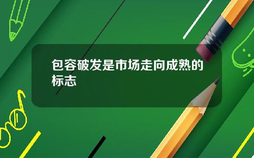 包容破发是市场走向成熟的标志