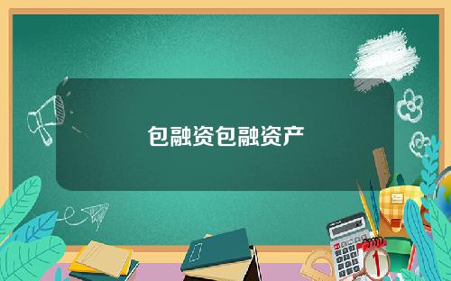 包融资包融资产