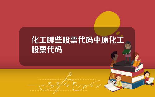 化工哪些股票代码中原化工股票代码