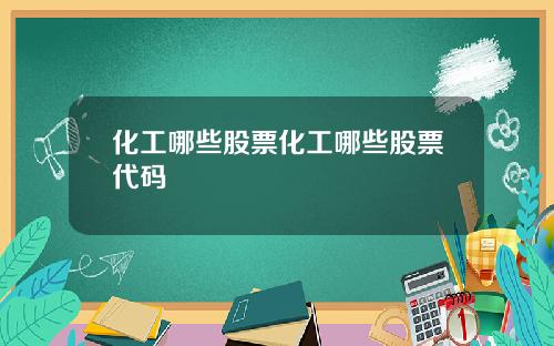 化工哪些股票化工哪些股票代码