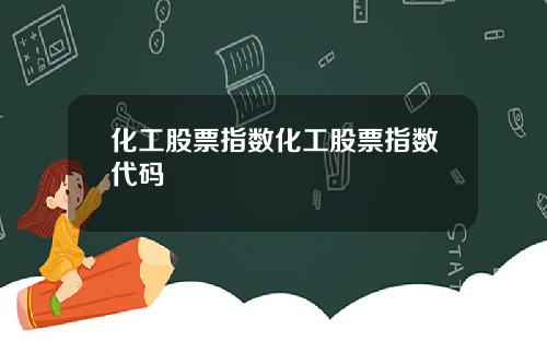 化工股票指数化工股票指数代码